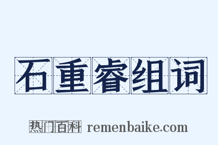 石重睿组词是什么意思的图片